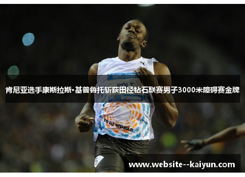 肯尼亚选手康斯拉斯·基普鲁托斩获田径钻石联赛男子3000米障碍赛金牌