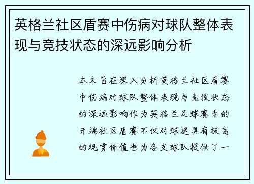 英格兰社区盾赛中伤病对球队整体表现与竞技状态的深远影响分析