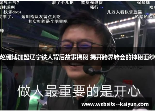 赵健博加盟辽宁铁人背后故事揭秘 揭开跨界转会的神秘面纱