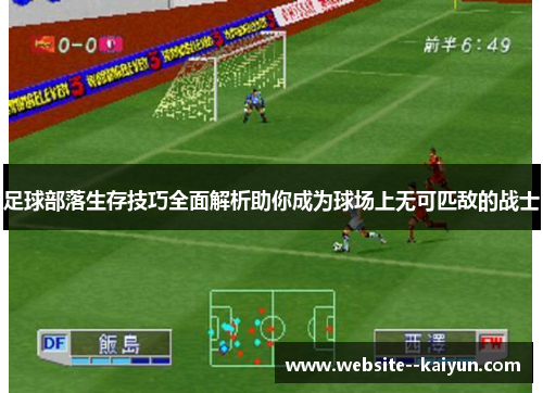 足球部落生存技巧全面解析助你成为球场上无可匹敌的战士