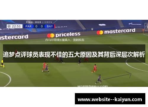 追梦点评球员表现不佳的五大原因及其背后深层次解析