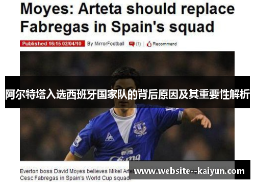 阿尔特塔入选西班牙国家队的背后原因及其重要性解析