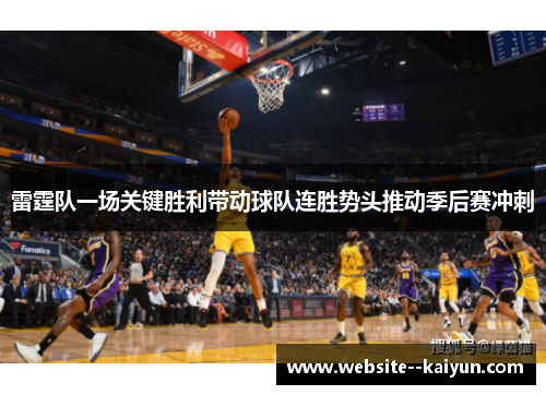雷霆队一场关键胜利带动球队连胜势头推动季后赛冲刺