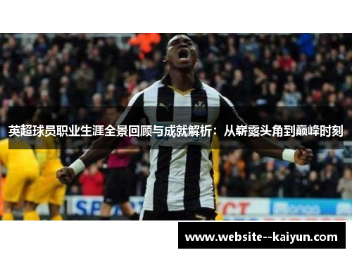 英超球员职业生涯全景回顾与成就解析:从崭露头角到巅峰时刻 英超球员职业生涯全景回顾与成就解析:从崭露头角到巅峰时刻