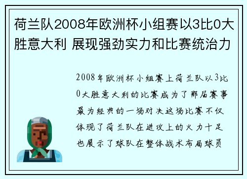 荷兰队2008年欧洲杯小组赛以3比0大胜意大利 展现强劲实力和比赛统治力