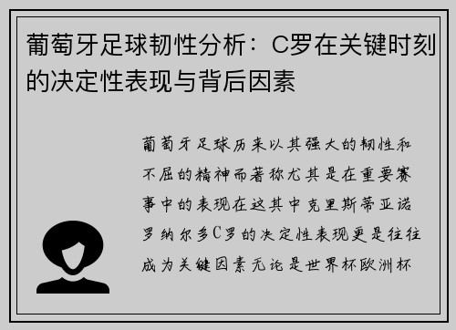 葡萄牙足球韧性分析：C罗在关键时刻的决定性表现与背后因素