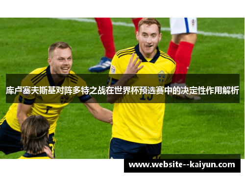 库卢塞夫斯基对阵多特之战在世界杯预选赛中的决定性作用解析