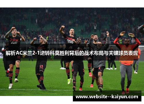 解析AC米兰2-1逆转科莫胜利背后的战术布局与关键球员表现