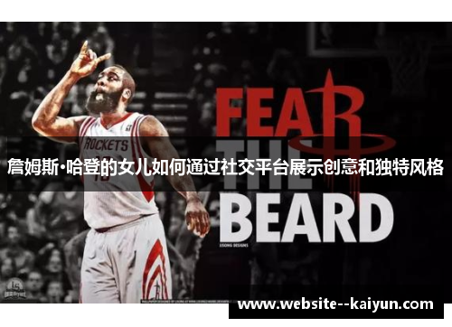 詹姆斯·哈登的女儿如何通过社交平台展示创意和独特风格