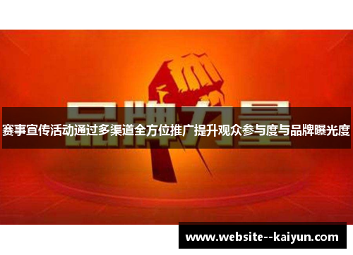 赛事宣传活动通过多渠道全方位推广提升观众参与度与品牌曝光度 赛事宣传活动通过多渠道全方位推广提升观众参与度与品牌曝光度