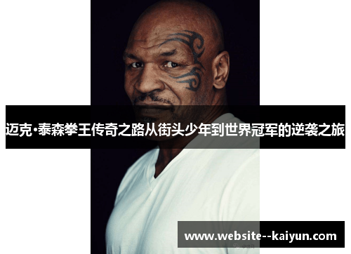 迈克·泰森拳王传奇之路从街头少年到世界冠军的逆袭之旅 迈克·泰森拳王传奇之路从街头少年到世界冠军的逆袭之旅