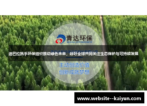 迪巴拉携手环保组织推动绿色未来，呼吁全球共同关注生态保护与可持续发展