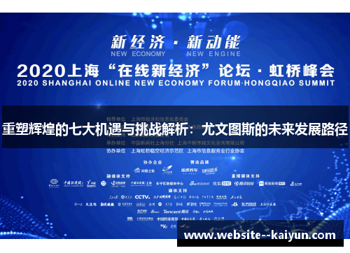 重塑辉煌的七大机遇与挑战解析：尤文图斯的未来发展路径