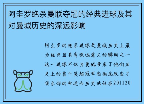 阿圭罗绝杀曼联夺冠的经典进球及其对曼城历史的深远影响 阿圭罗绝杀曼联夺冠的经典进球及其对曼城历史的深远影响