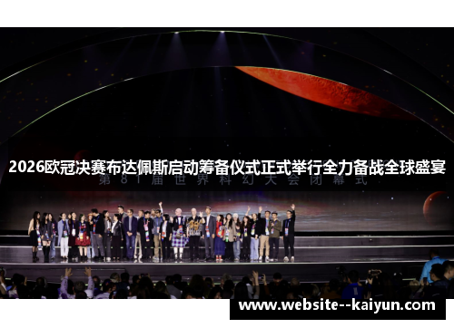 2026欧冠决赛布达佩斯启动筹备仪式正式举行全力备战全球盛宴