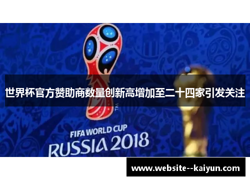 世界杯官方赞助商数量创新高增加至二十四家引发关注 世界杯官方赞助商数量创新高增加至二十四家引发关注
