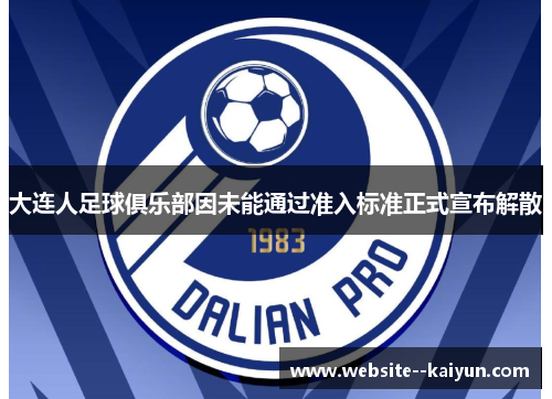 大连人足球俱乐部因未能通过准入标准正式宣布解散