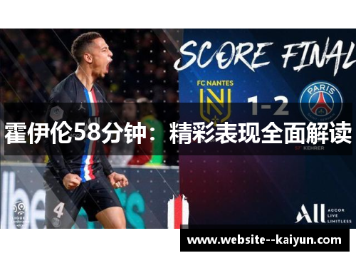 霍伊伦58分钟：精彩表现全面解读