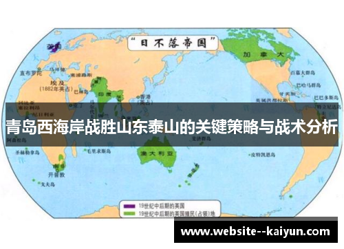 青岛西海岸战胜山东泰山的关键策略与战术分析