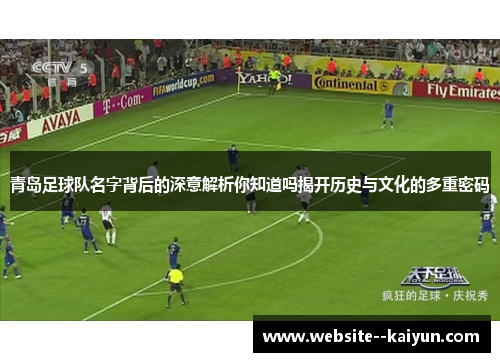 青岛足球队名字背后的深意解析你知道吗揭开历史与文化的多重密码