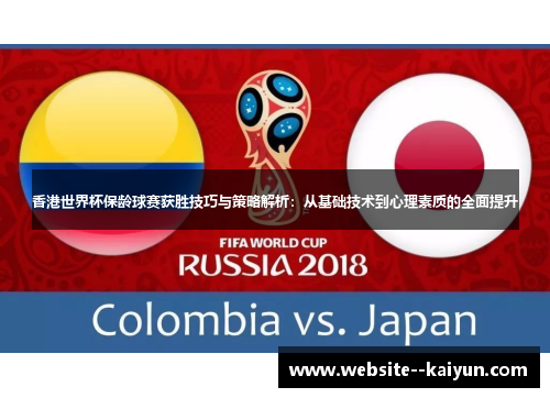 香港世界杯保龄球赛获胜技巧与策略解析：从基础技术到心理素质的全面提升