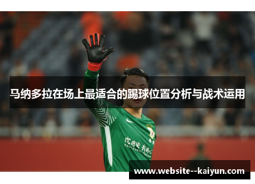 马纳多拉在场上最适合的踢球位置分析与战术运用