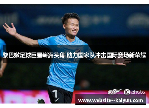 黎巴嫩足球巨星崭露头角 助力国家队冲击国际赛场新荣耀