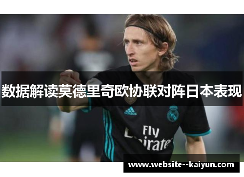 数据解读莫德里奇欧协联对阵日本表现