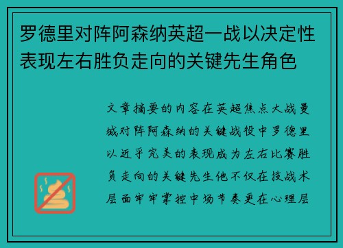 罗德里对阵阿森纳英超一战以决定性表现左右胜负走向的关键先生角色