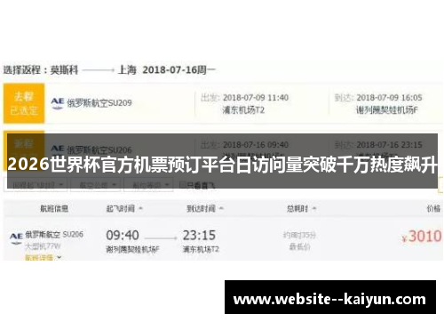 2026世界杯官方机票预订平台日访问量突破千万热度飙升 2026世界杯官方机票预订平台日访问量突破千万热度飙升