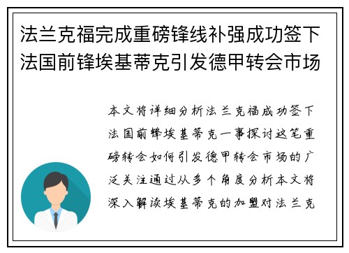 法兰克福完成重磅锋线补强成功签下法国前锋埃基蒂克引发德甲转会市场关注 🔥⚽