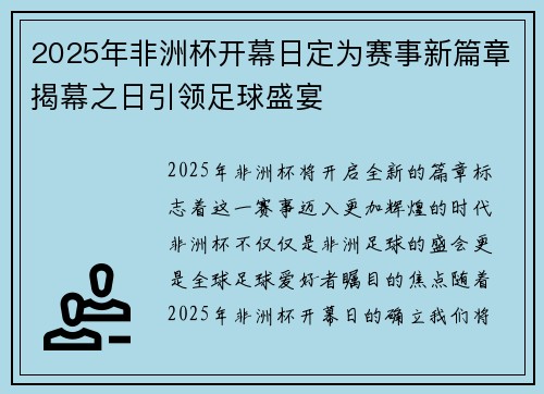 2025年非洲杯开幕日定为赛事新篇章揭幕之日引领足球盛宴