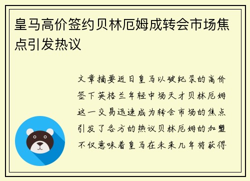 皇马高价签约贝林厄姆成转会市场焦点引发热议 皇马高价签约贝林厄姆成转会市场焦点引发热议