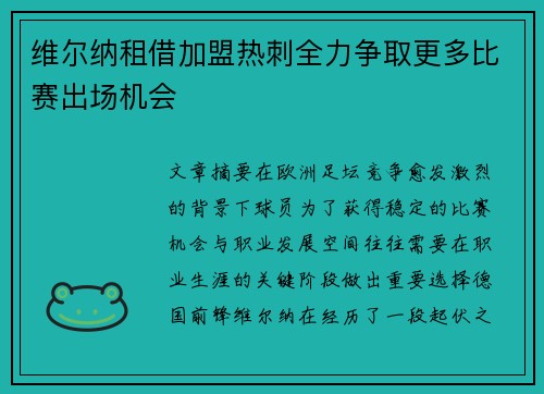 维尔纳租借加盟热刺全力争取更多比赛出场机会