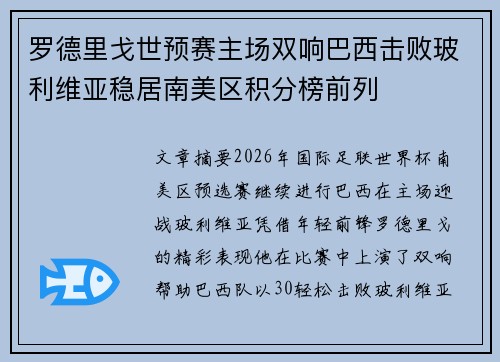 罗德里戈世预赛主场双响巴西击败玻利维亚稳居南美区积分榜前列 罗德里戈世预赛主场双响巴西击败玻利维亚稳居南美区积分榜前列
