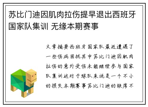 苏比门迪因肌肉拉伤提早退出西班牙国家队集训 无缘本期赛事