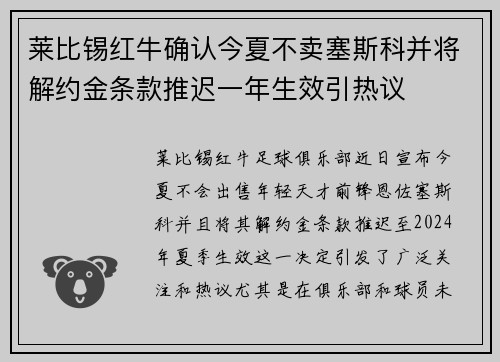 莱比锡红牛确认今夏不卖塞斯科并将解约金条款推迟一年生效引热议 莱比锡红牛确认今夏不卖塞斯科并将解约金条款推迟一年生效引热议