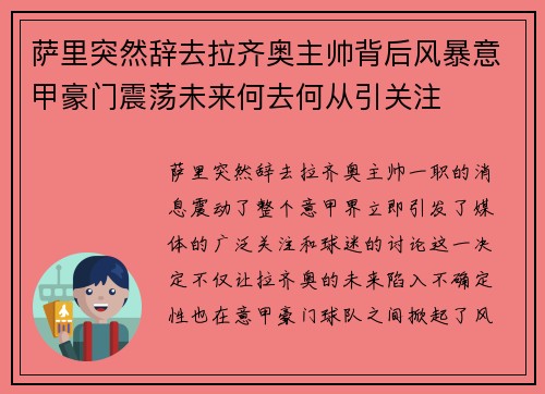萨里突然辞去拉齐奥主帅背后风暴意甲豪门震荡未来何去何从引关注