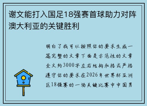 谢文能打入国足18强赛首球助力对阵澳大利亚的关键胜利