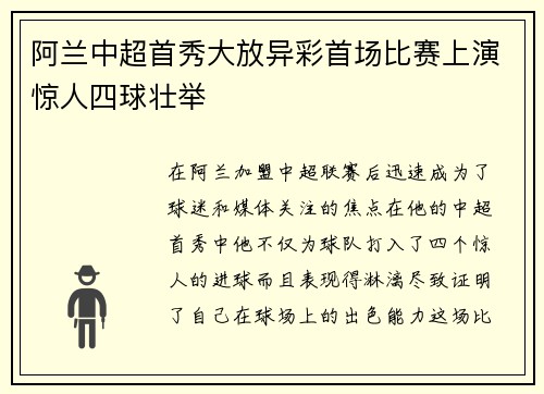 阿兰中超首秀大放异彩首场比赛上演惊人四球壮举