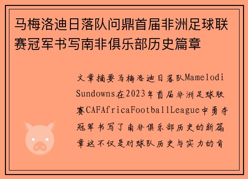马梅洛迪日落队问鼎首届非洲足球联赛冠军书写南非俱乐部历史篇章