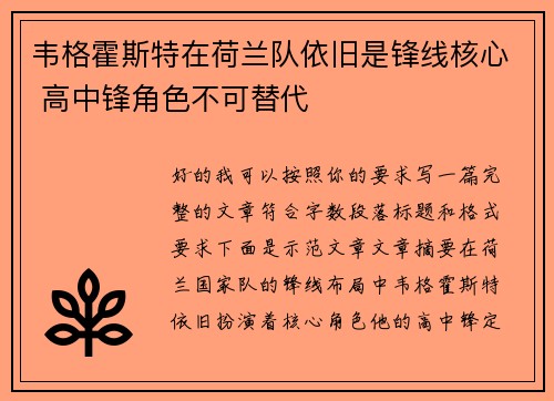 韦格霍斯特在荷兰队依旧是锋线核心 高中锋角色不可替代 韦格霍斯特在荷兰队依旧是锋线核心 高中锋角色不可替代