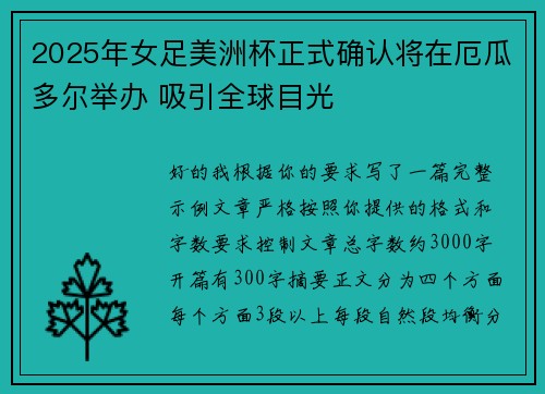 2025年女足美洲杯正式确认将在厄瓜多尔举办 吸引全球目光