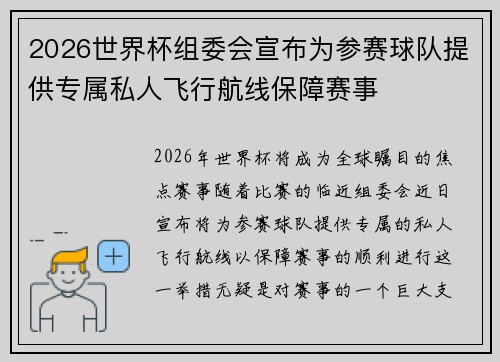 2026世界杯组委会宣布为参赛球队提供专属私人飞行航线保障赛事
