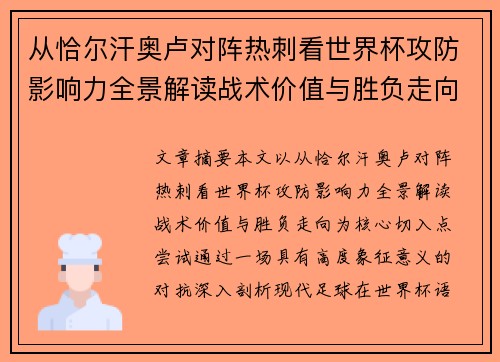 从恰尔汗奥卢对阵热刺看世界杯攻防影响力全景解读战术价值与胜负走向