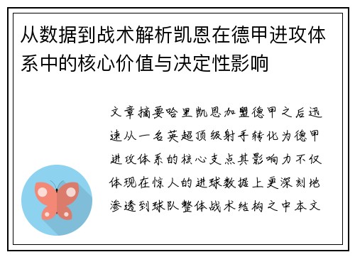 从数据到战术解析凯恩在德甲进攻体系中的核心价值与决定性影响