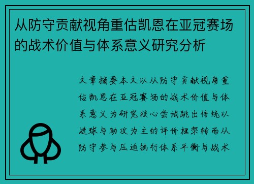 从防守贡献视角重估凯恩在亚冠赛场的战术价值与体系意义研究分析