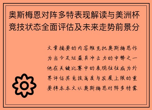 奥斯梅恩对阵多特表现解读与美洲杯竞技状态全面评估及未来走势前景分析