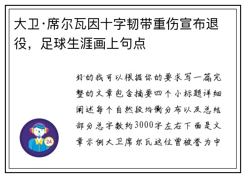 大卫·席尔瓦因十字韧带重伤宣布退役,足球生涯画上句点 大卫·席尔瓦因十字韧带重伤宣布退役,足球生涯画上句点