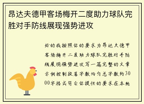 昂达夫德甲客场梅开二度助力球队完胜对手防线展现强势进攻